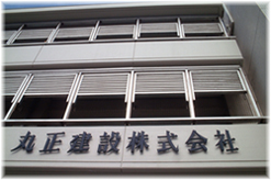 丸正建設本社
